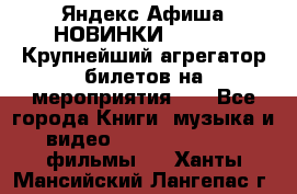 Яндекс.Афиша НОВИНКИ 2022!!!  Крупнейший агрегатор билетов на мероприятия!!! - Все города Книги, музыка и видео » DVD, Blue Ray, фильмы   . Ханты-Мансийский,Лангепас г.